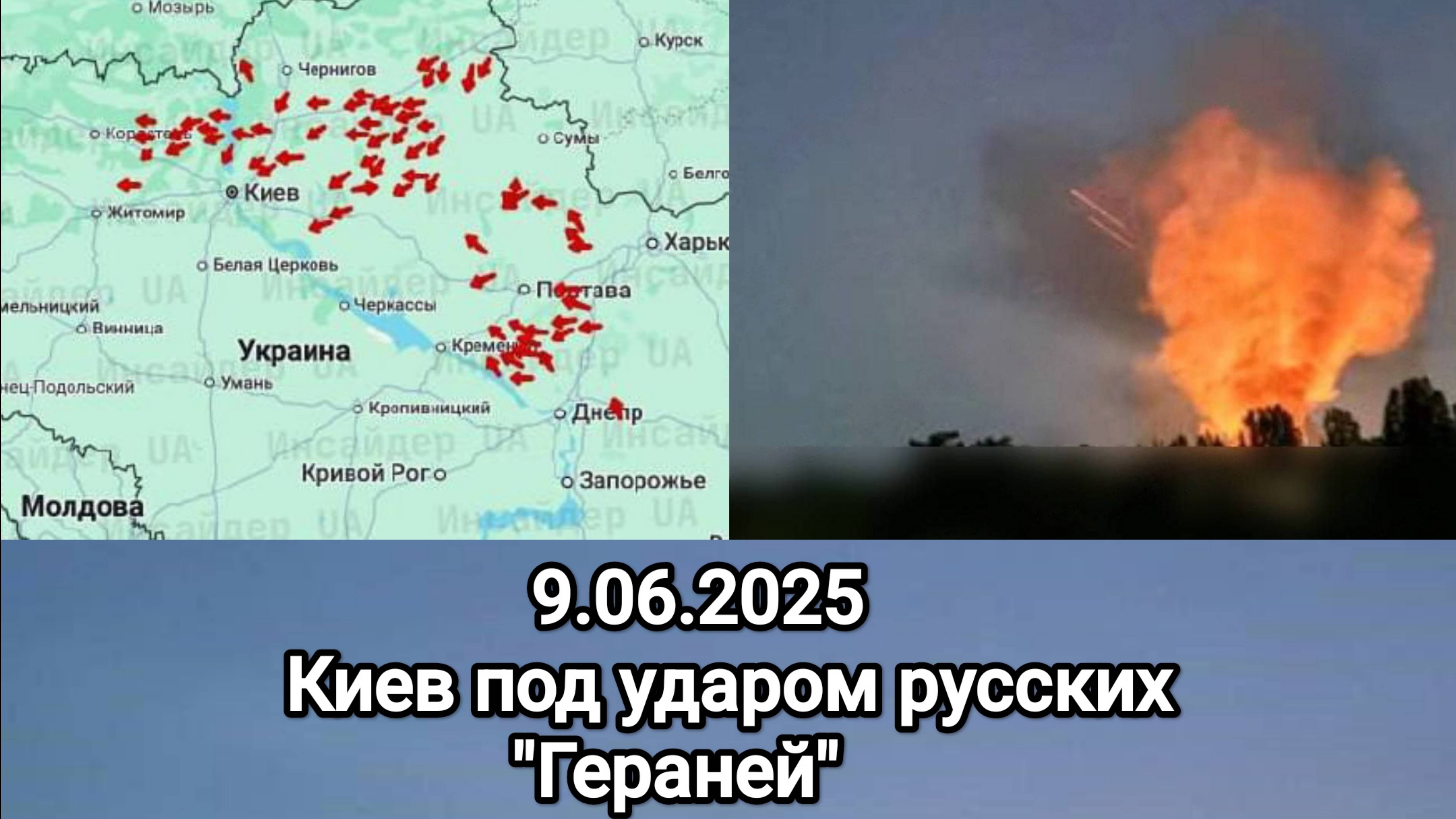 Киев под ударом русских "Гераней" 9.06.2025