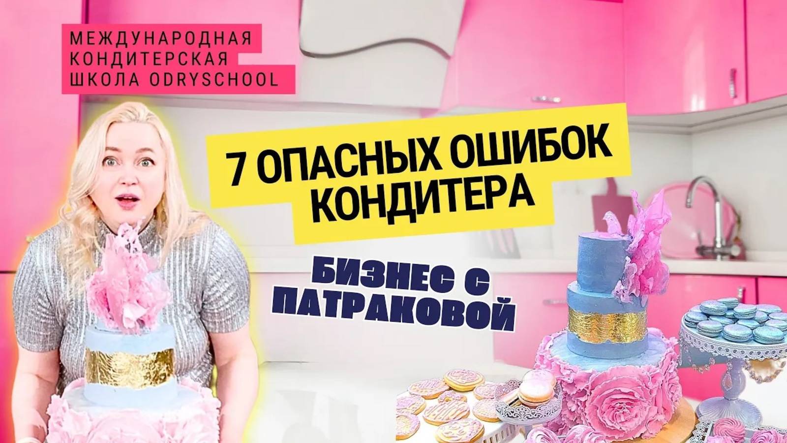 👉Хватит закармливать родных! Исправь 7 ошибок и начни зарабатывать на тортах
