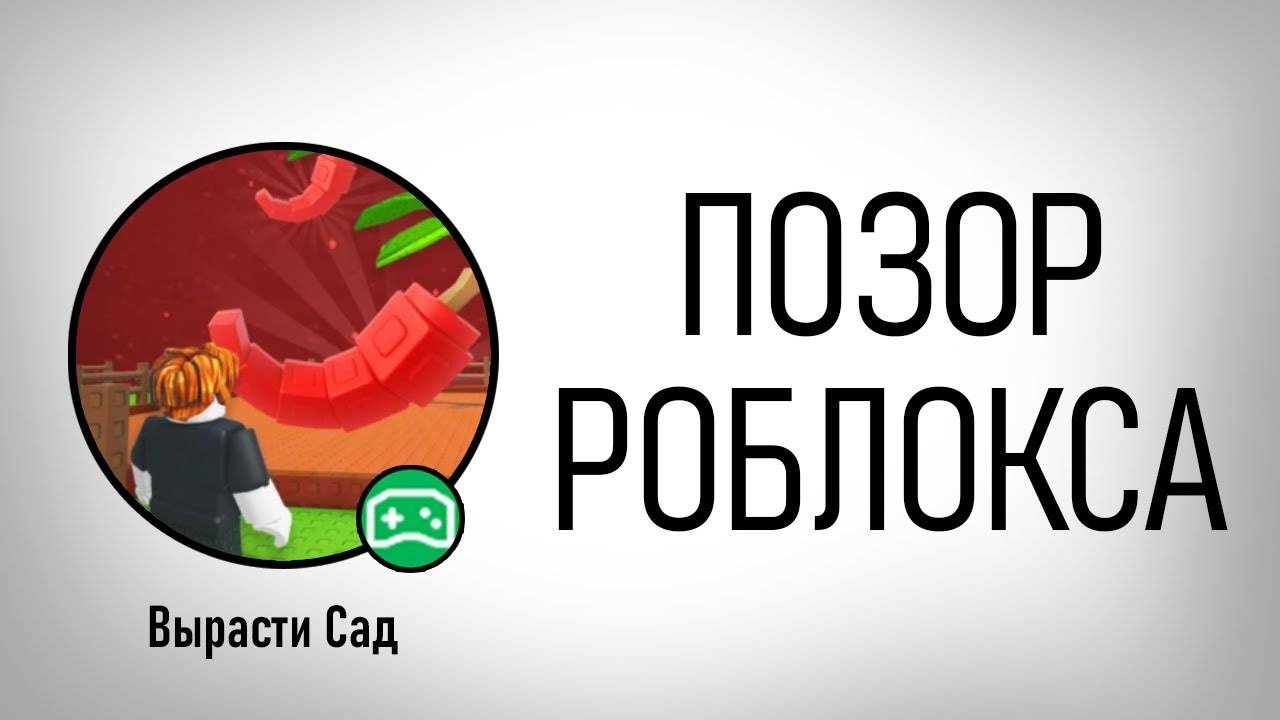 Вырасти Сад в Роблокс - Худший Плейс?
