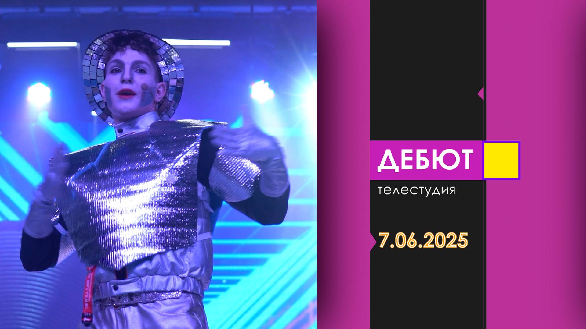 Программа "Дебют". Эфир от 7.06.2025