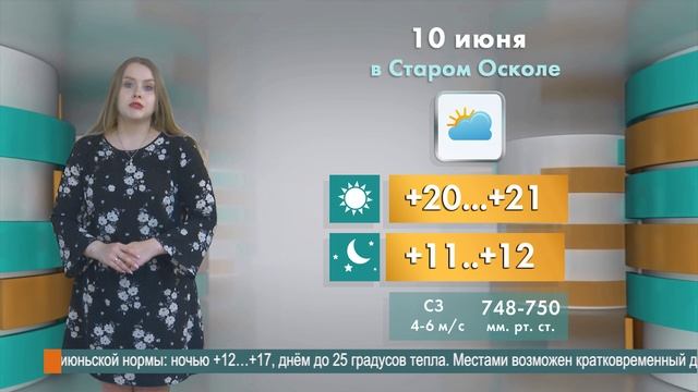 Погода в Старом Осколе на 10 июня