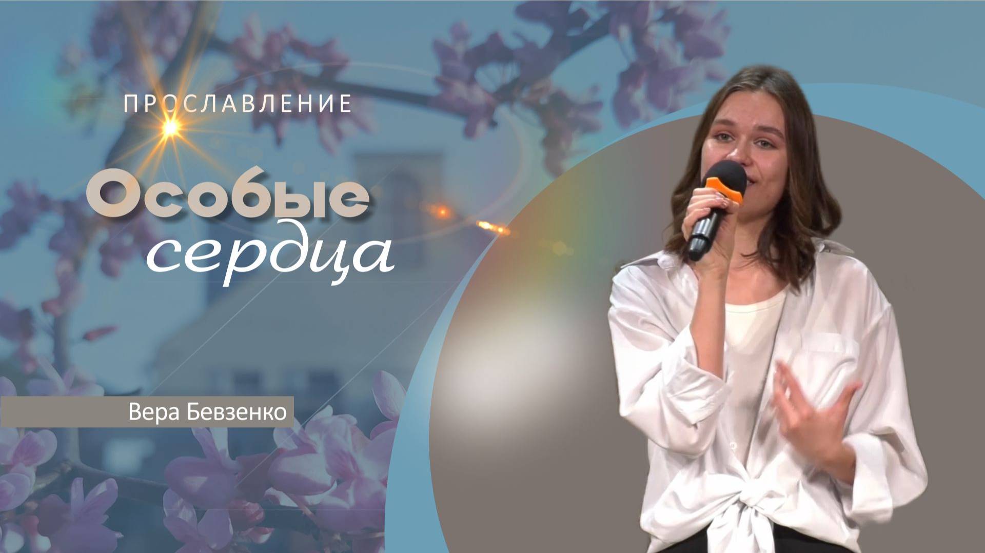 Особые сердца | Вера Бевзенко