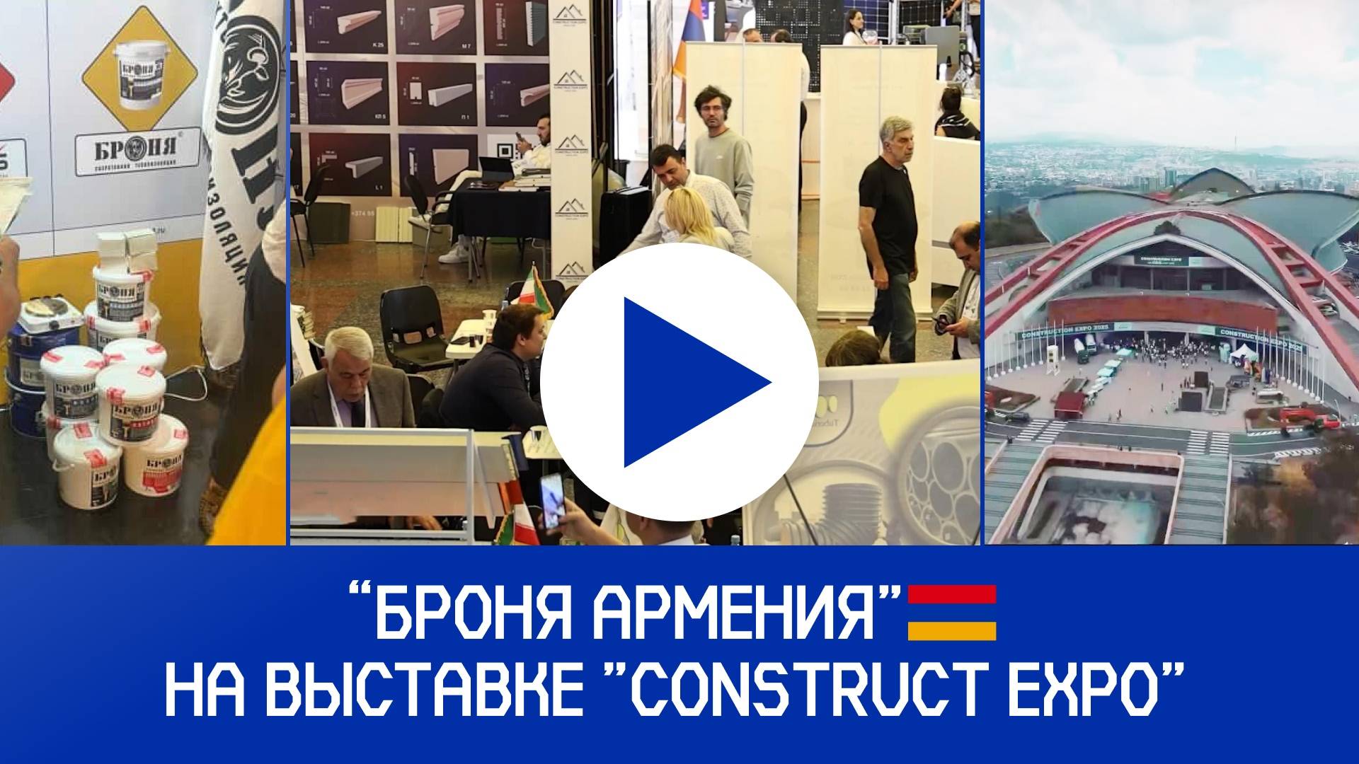 «Броня Армения» на международной выставке «Construction Expo 2025» в Ереване (фото, видео)