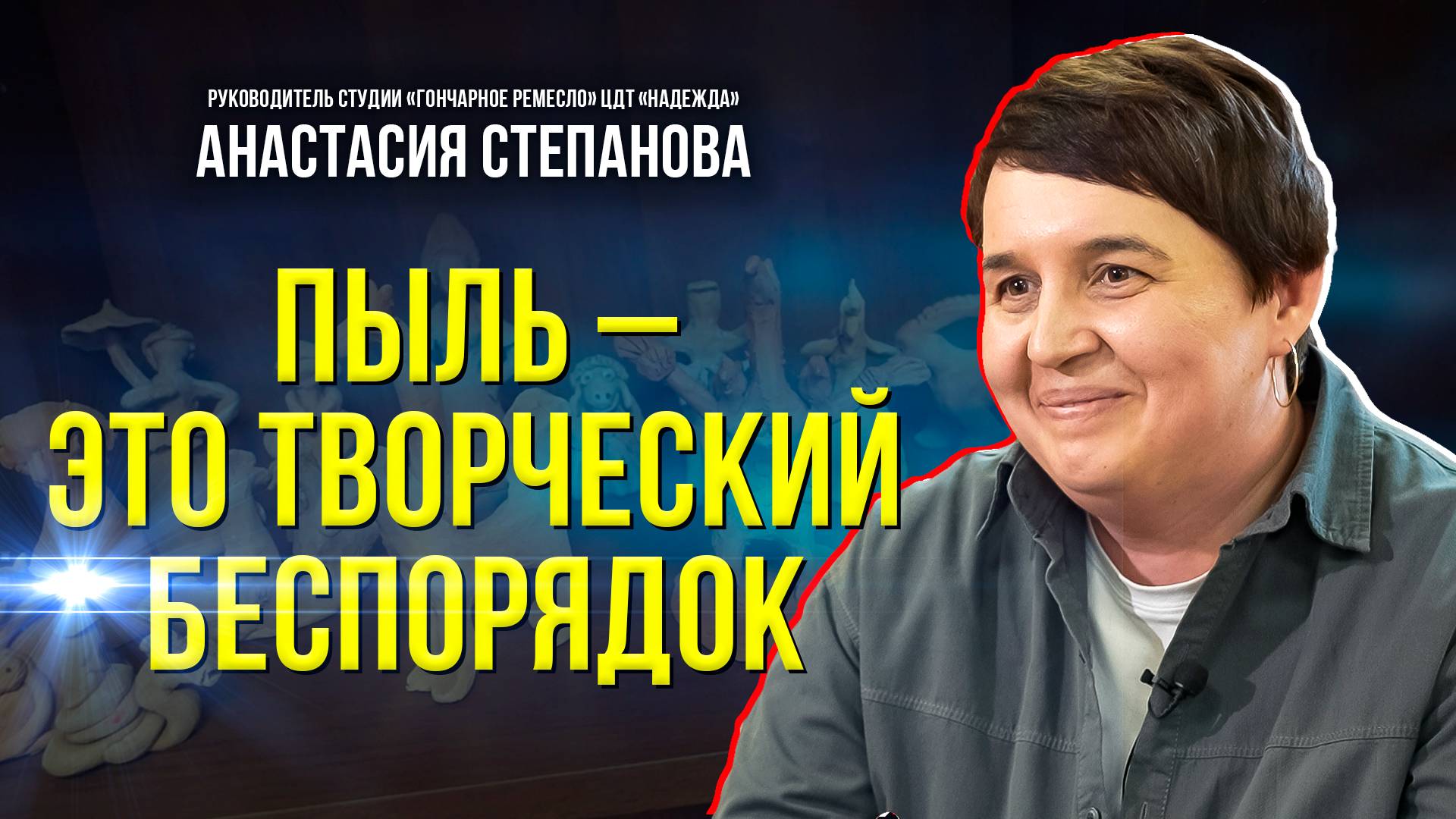 Лучший педагог допобразования России о детях, керамике и мастерстве