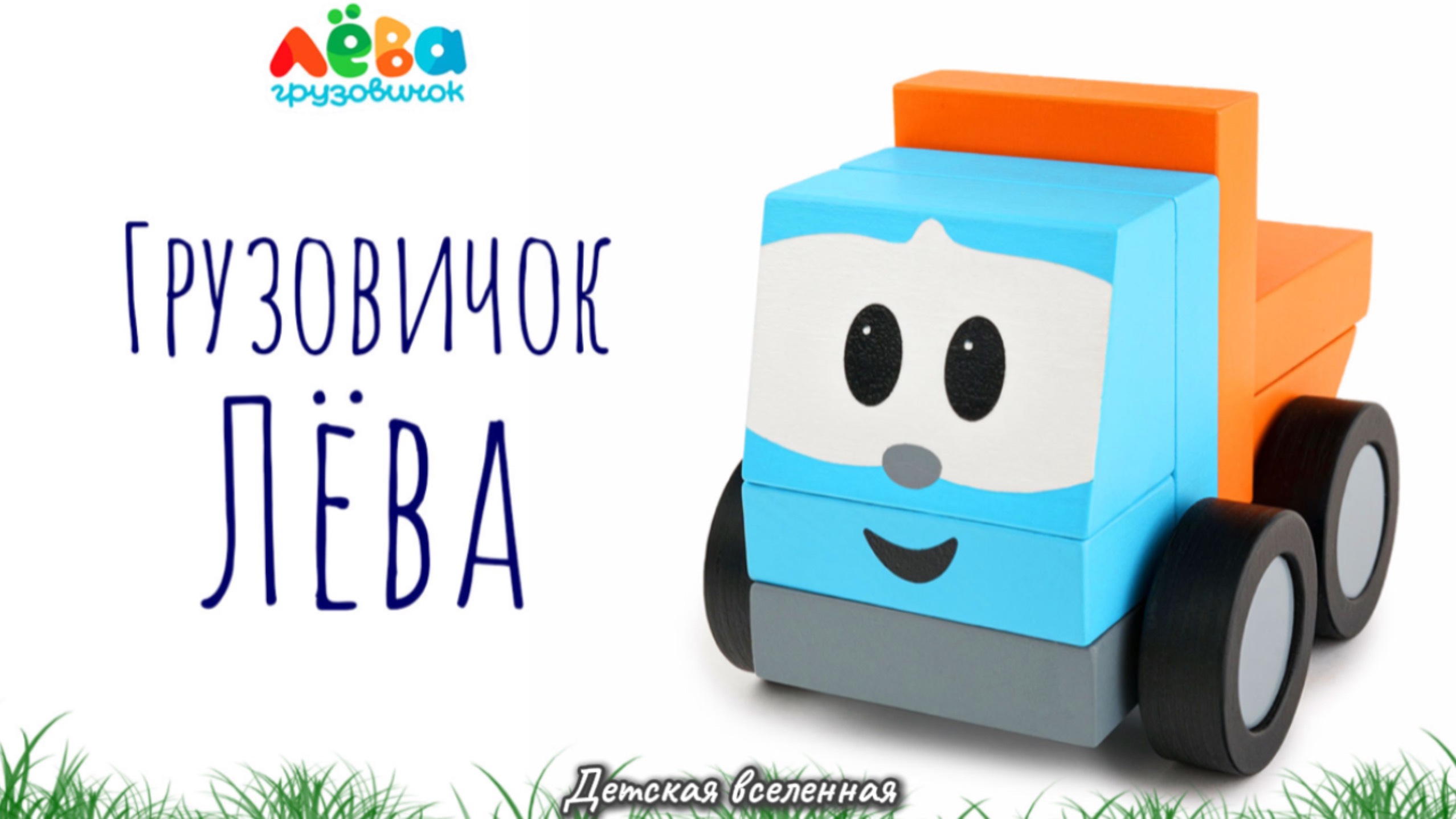 ГРУЗОВИЧОК ЛЁВА / ДОРОЖНЫЕ ПРИКЛЮЧЕНИЯ / ПОЕХАЛИ / ДЕТСКАЯ ВСЕЛЕННАЯ