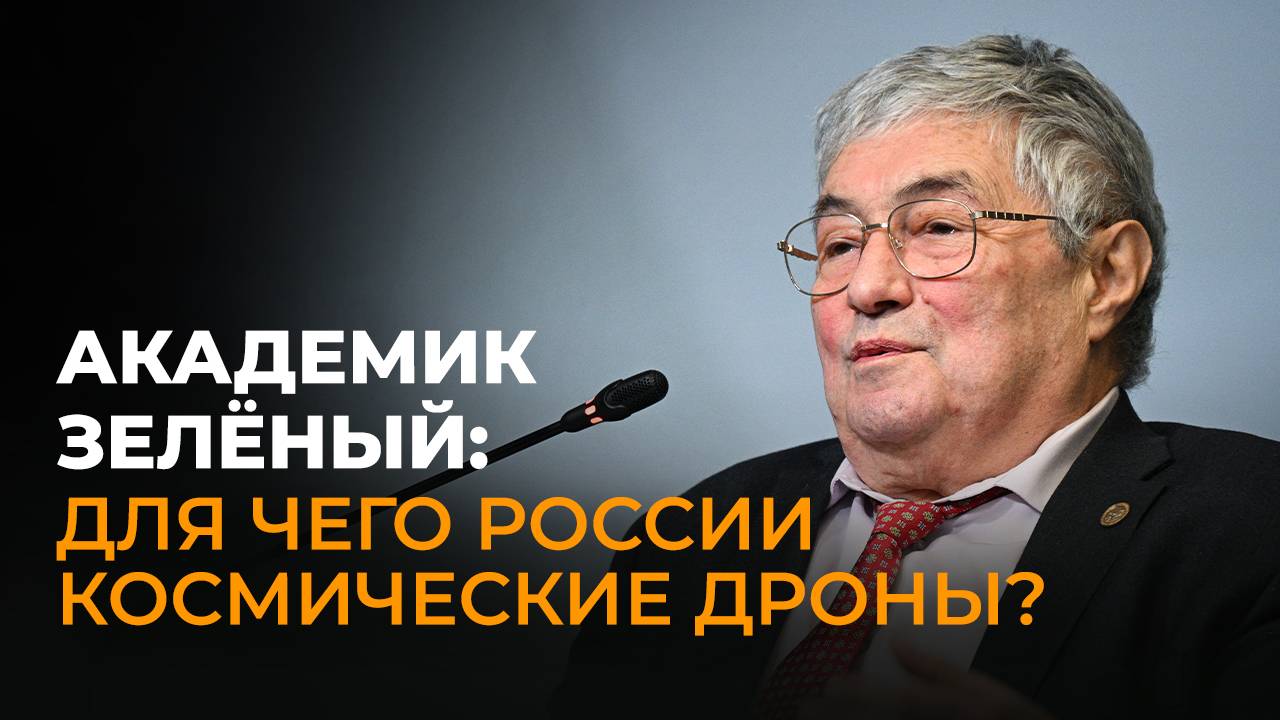 Академик Лев Зеленый о подготовке лунной миссии, ссоре Трампа и Маска и дронах в космосе