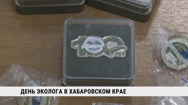 День эколога в Хабаровском крае