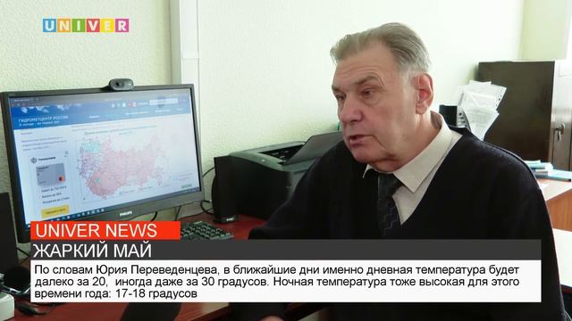 ЖАРКИЙ МАЙ