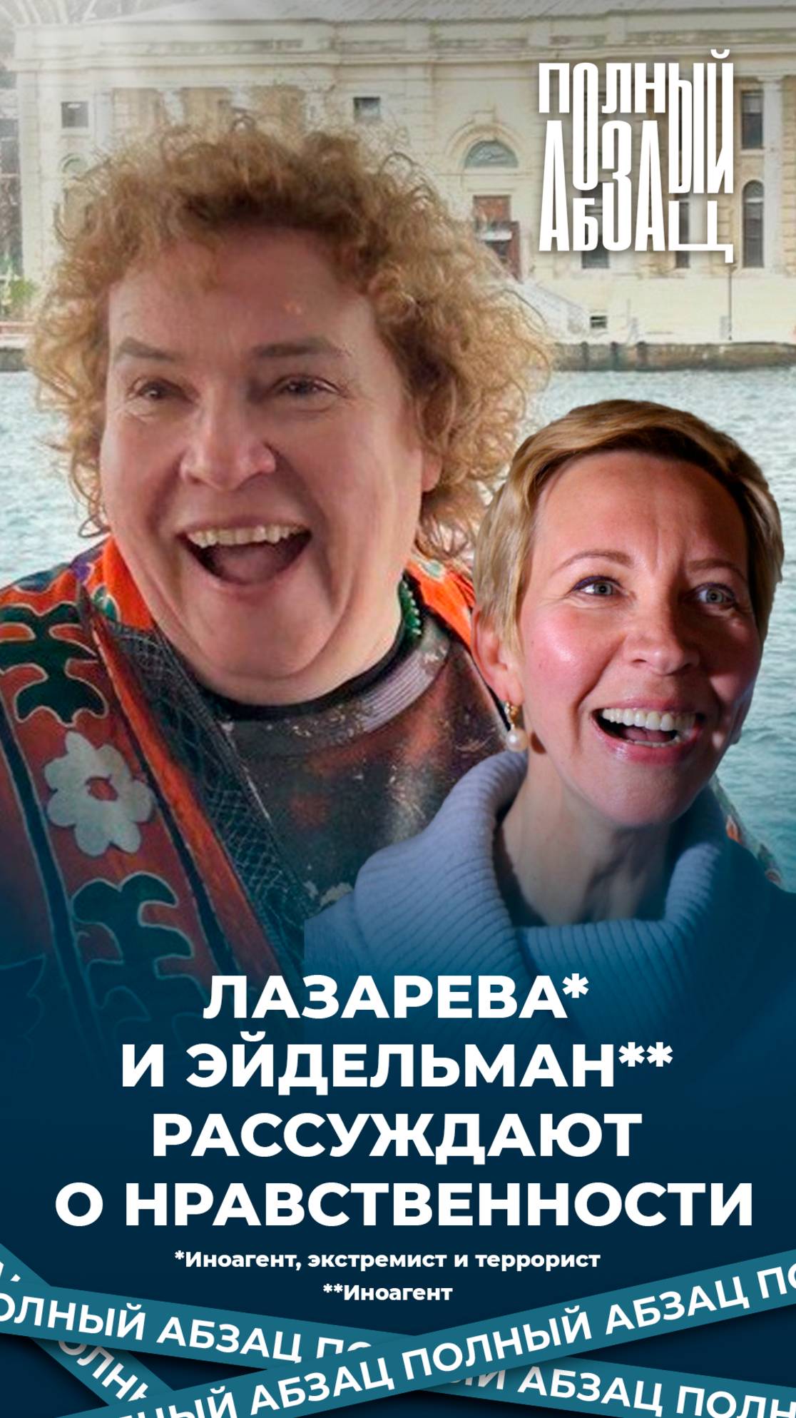 Лазарева и Эйдельман рассуждают о нравственности