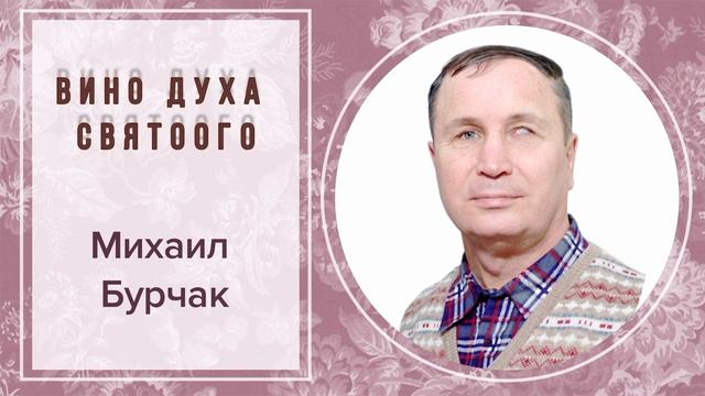 ВИНО ДУХА СВЯТОГО МИХАИЛ БУРЧАК
