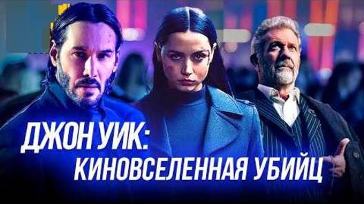 Объяснение вселенной Джона Уика! Посмотри это видео перед Балериной (можно и после)!