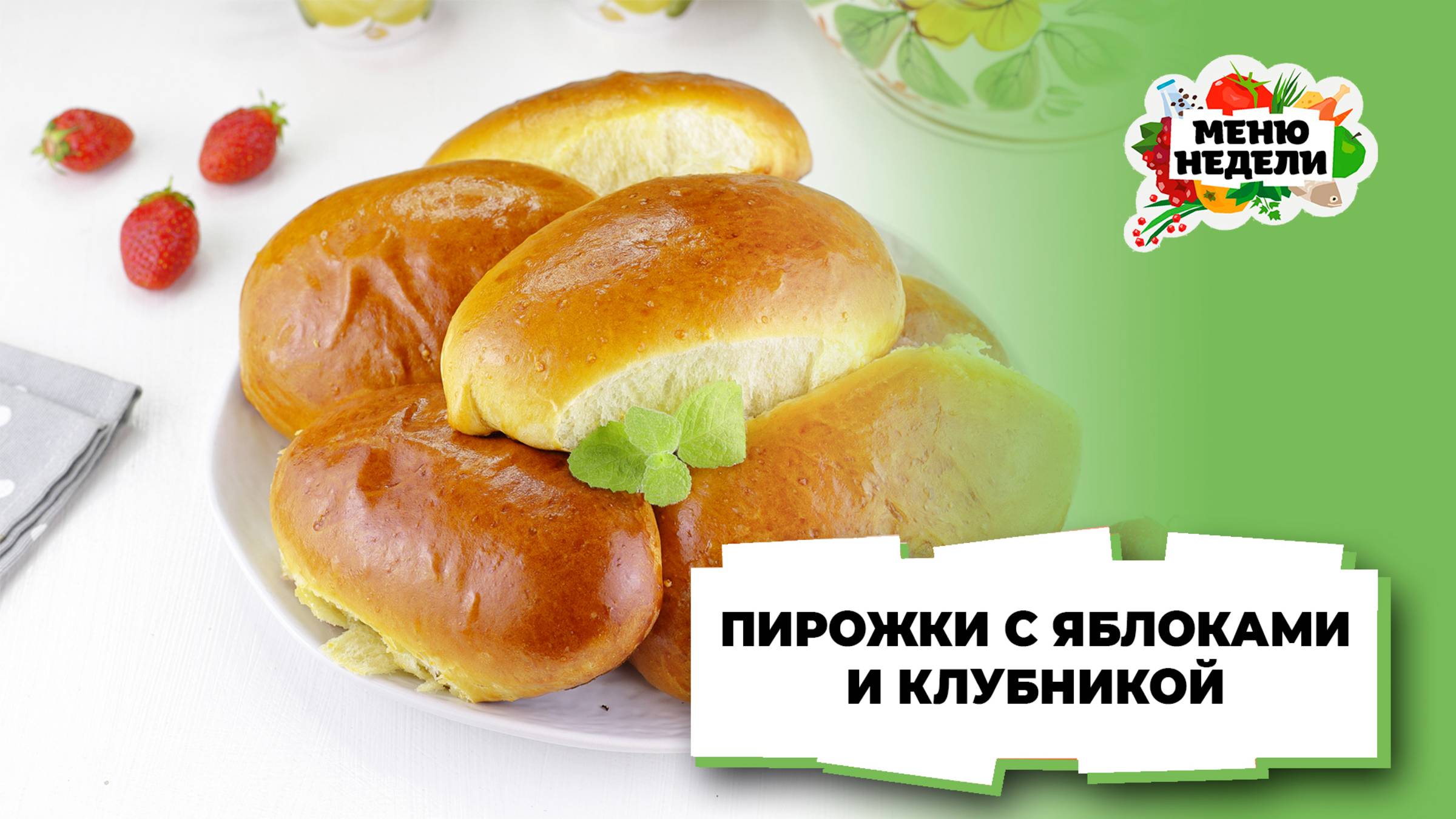 💥Пирожки с яблоками и клубникой | Меню недели | Кулинарная школа