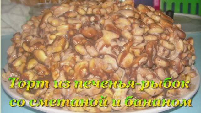 Торт из печенья-рыбок со сметаной и бананом