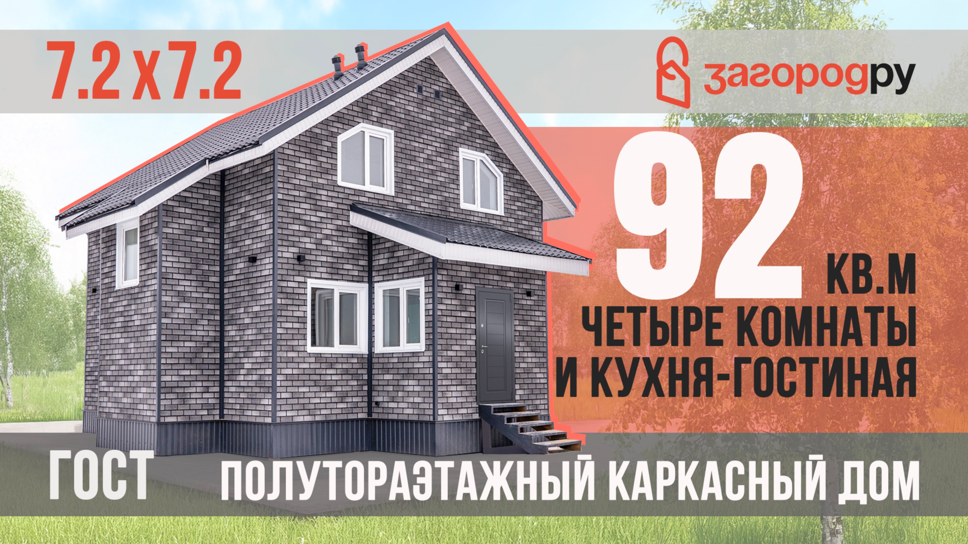 Энергосберегающий полутораэтажный каркасник 4 комнаты, 2 санузла, большая кухня-гостиная