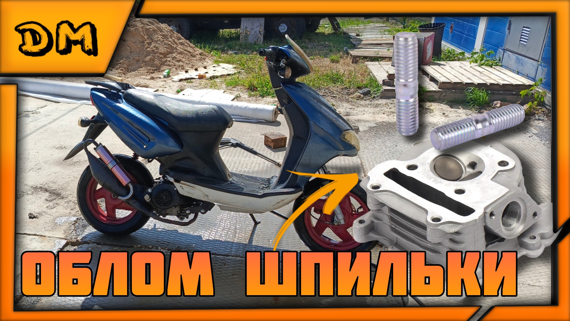 КАК ИЗВЛЕЧЬ ОБЛОМЛЕНУЮ ШПИЛЬКУ ВЫХЛОПА НА СКУТЕРЕ, МОТОЦИКЛЕ? КАК ДОСТАТЬ ЗАДОМЛЕННУЮ ШПИЛЬКУ ГБЦ?