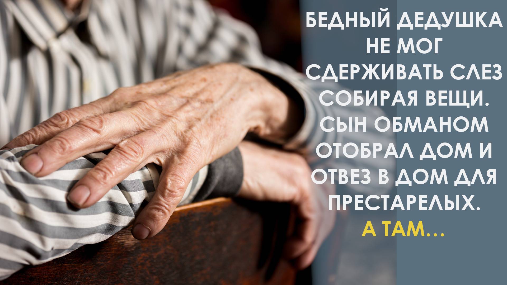 Дедушка не мог сдерживать слёз, собирая вещи. Но на пороге дома для престарелых он услышал