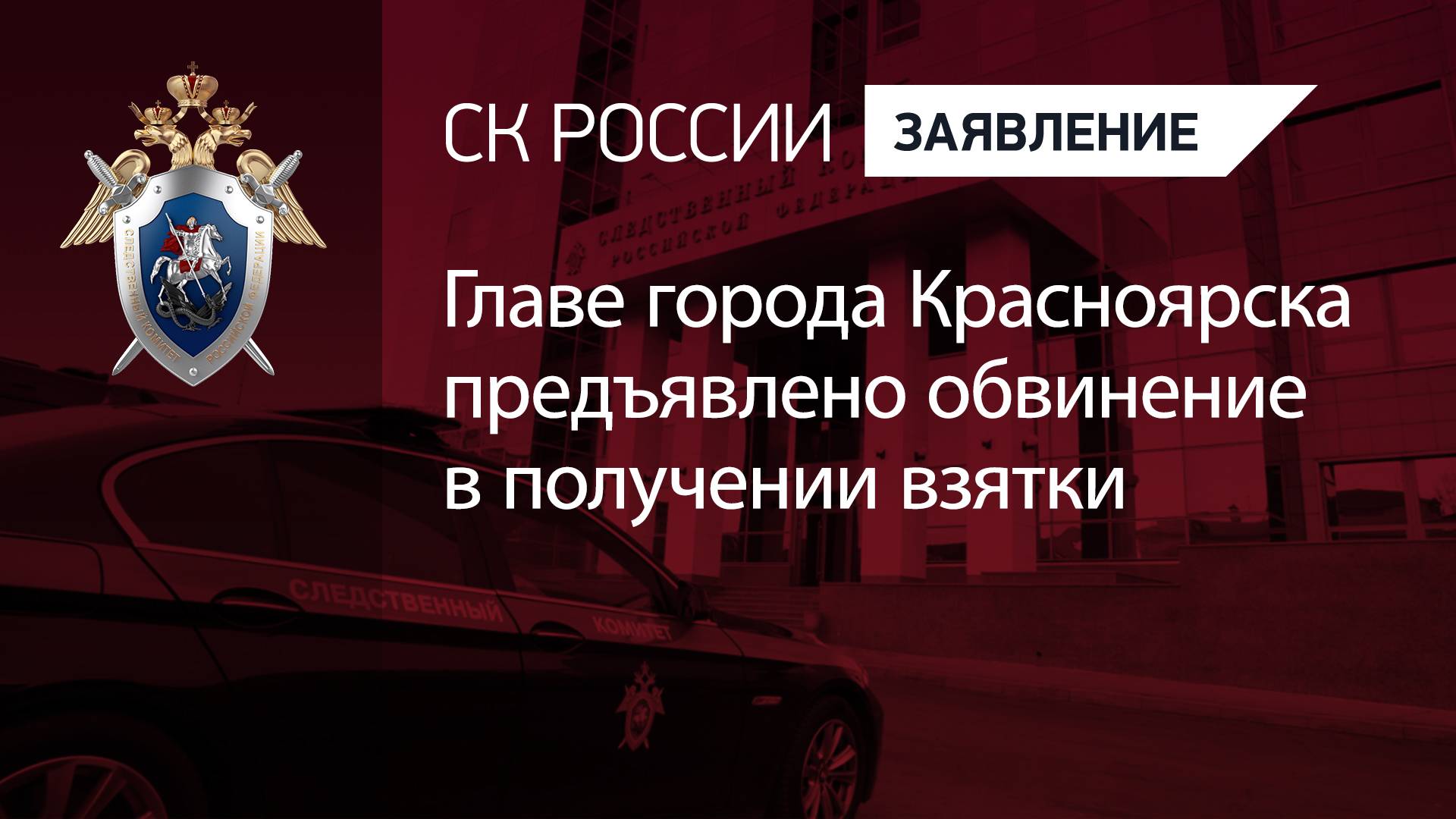 Главе города Красноярска предъявлено обвинение в получении взятки