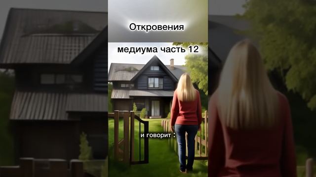 Откровения Медиума часть 12