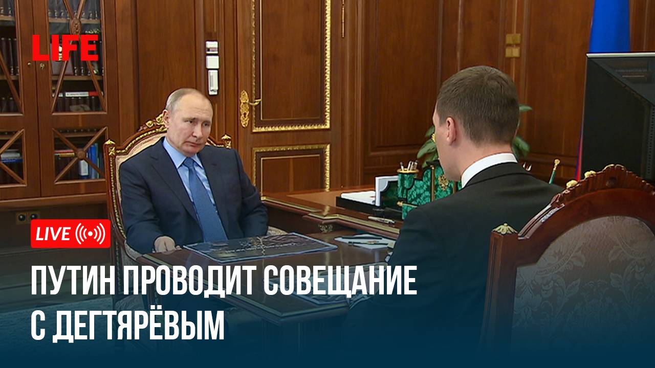 Путин проводит совещание с Дегтярёвым