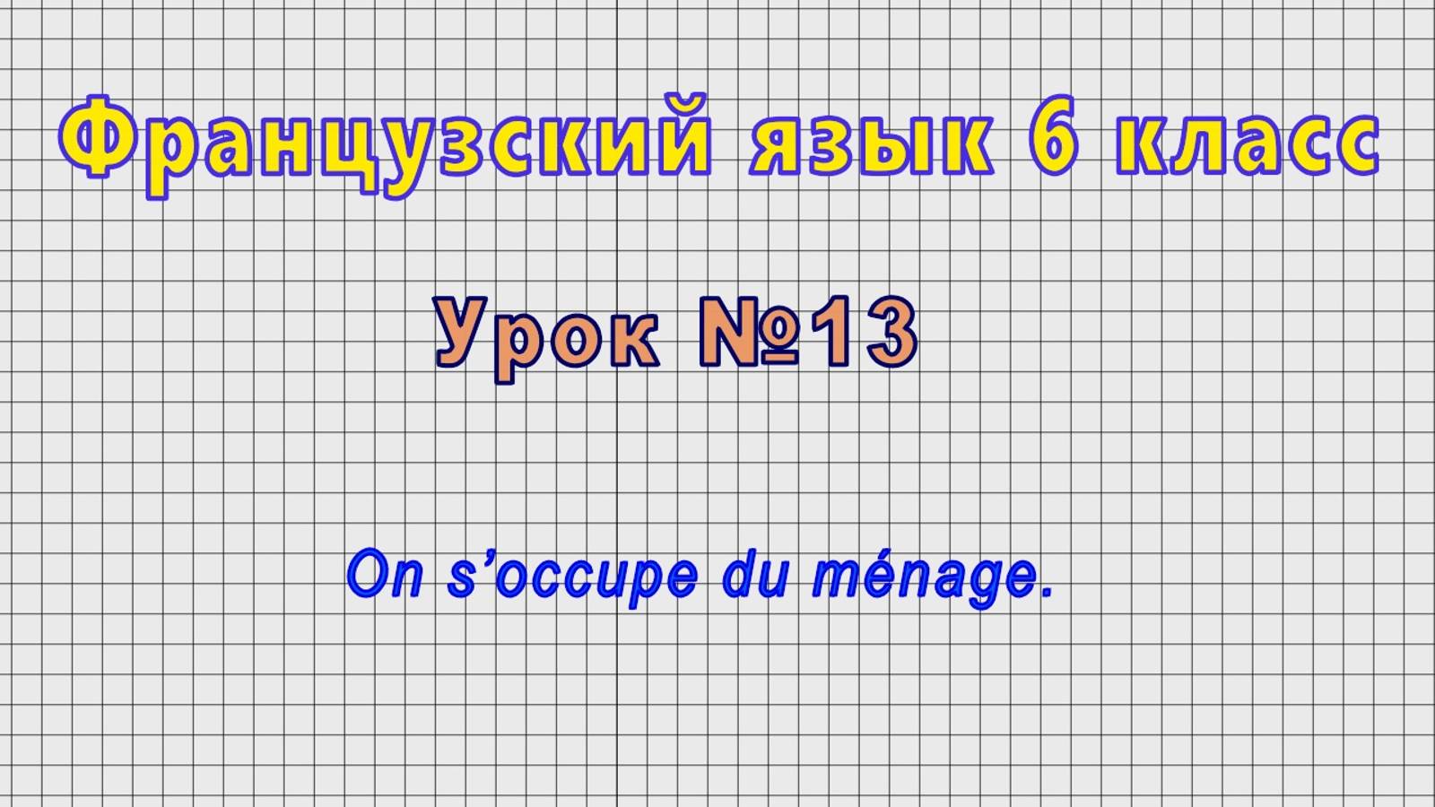 Французский язык 6 класс (Урок№13 - On s’occupe du ménage.)
