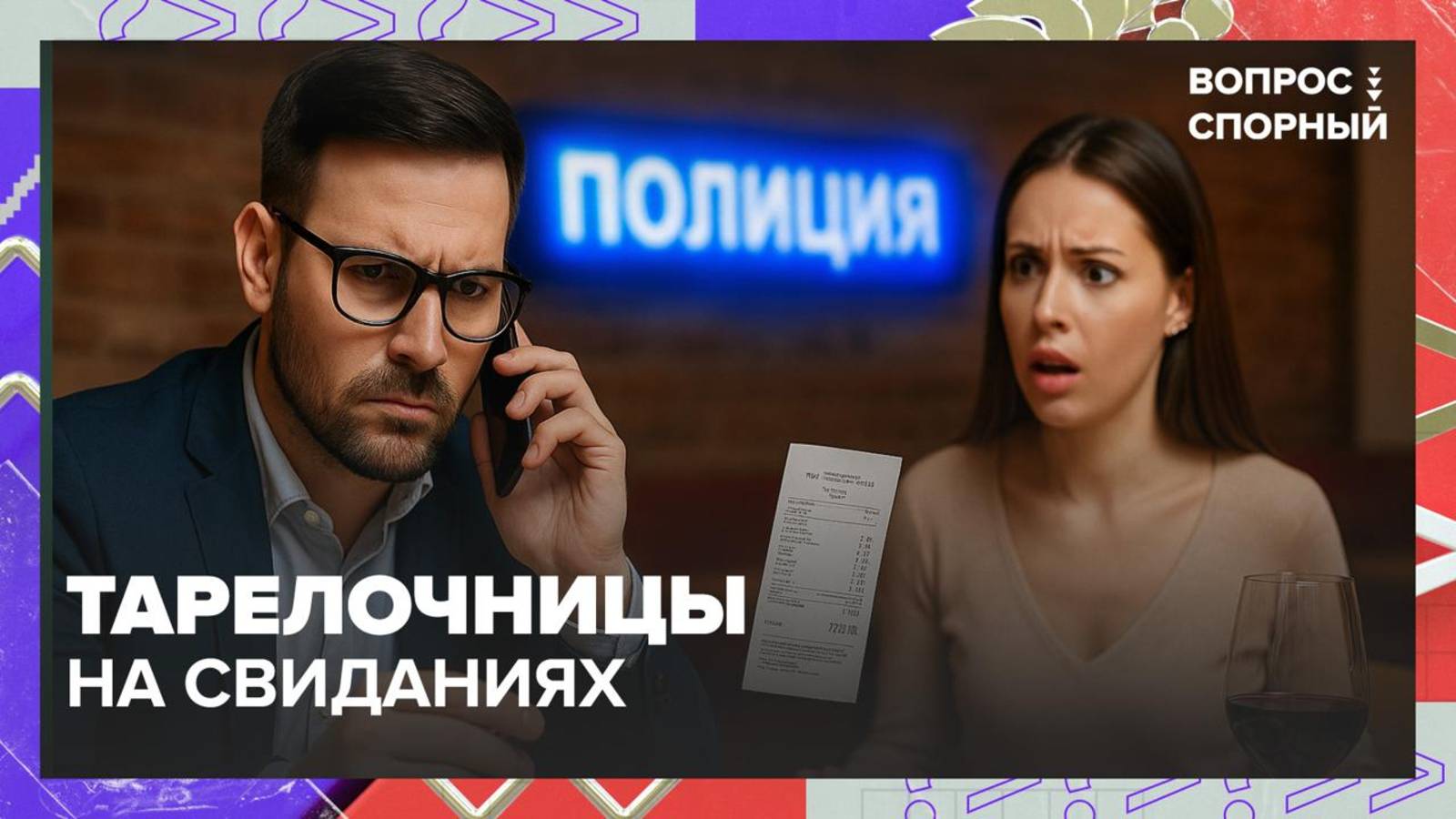 Кто должен платить за ужин на первом свидании|Вопрос спорный — Москва 24|Контент