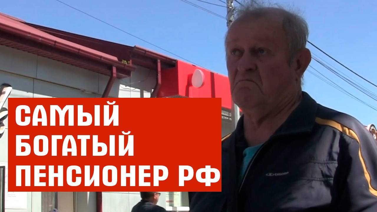 НАШЛИ САМЫХ БОГАТЫХ ПЕНСИОНЕРОВ В РОССИИ. 150 000 ТЫСЯЧ В МЕСЯЦ НЕ МИФ, А РЕАЛЬНОСТЬ.