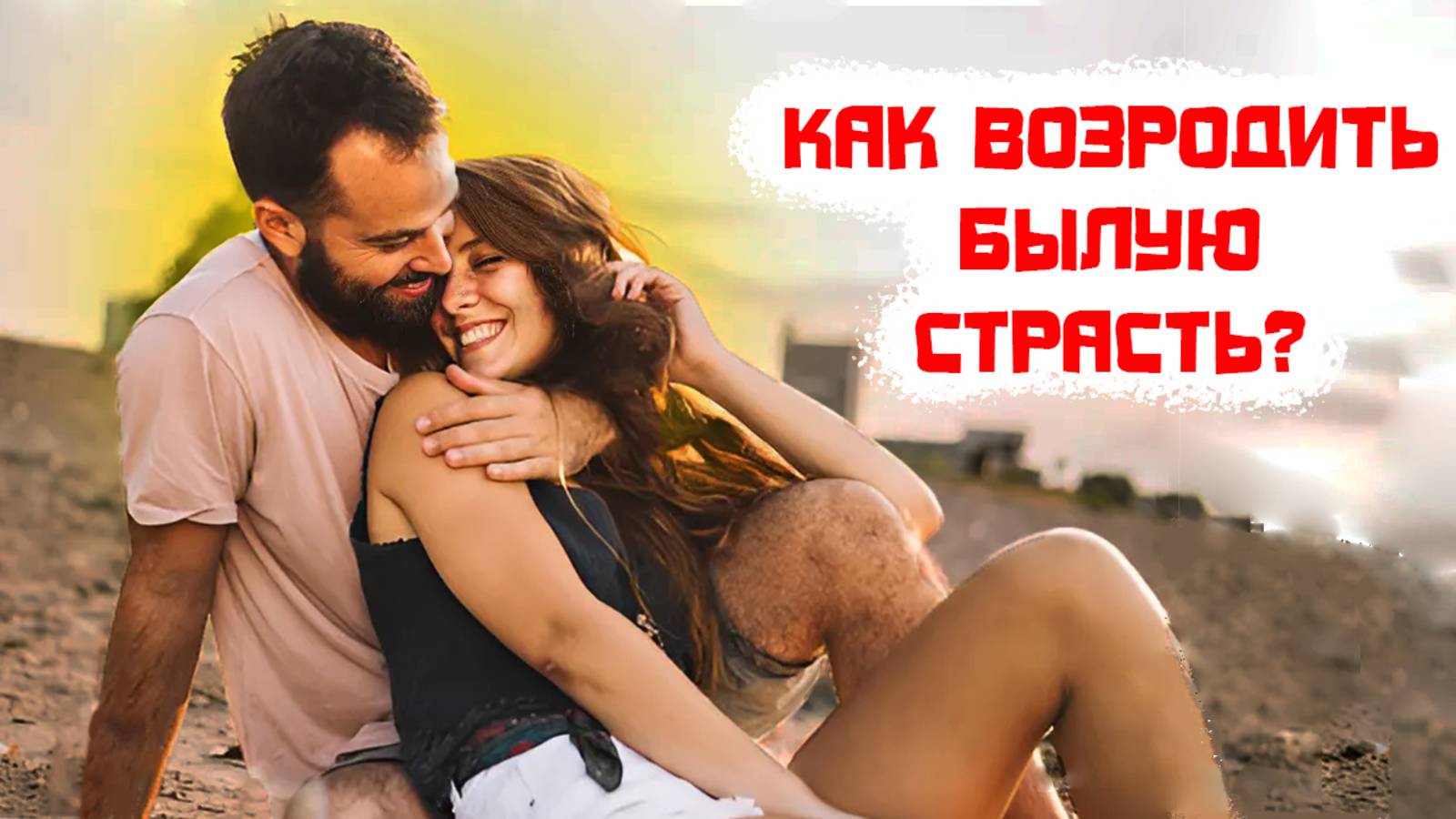 Как возродить былую страсть?