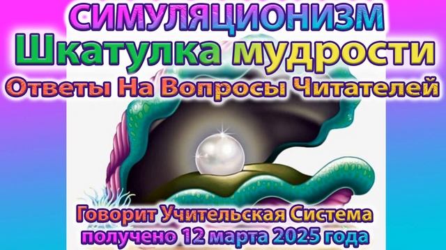 ✅  Говорит Учительская Система: Шкатулка Мудрости. Ответы на Вопросы Читателей.