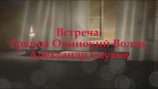 Встреча (Премьера клипа 2025 г.)