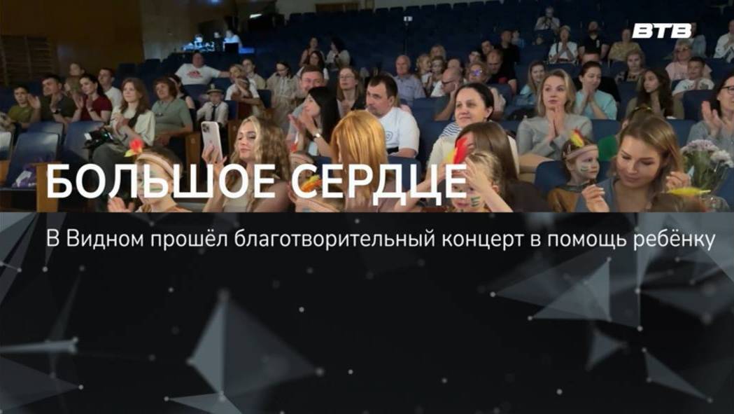 БОЛЬШОЕ СЕРДЦЕ