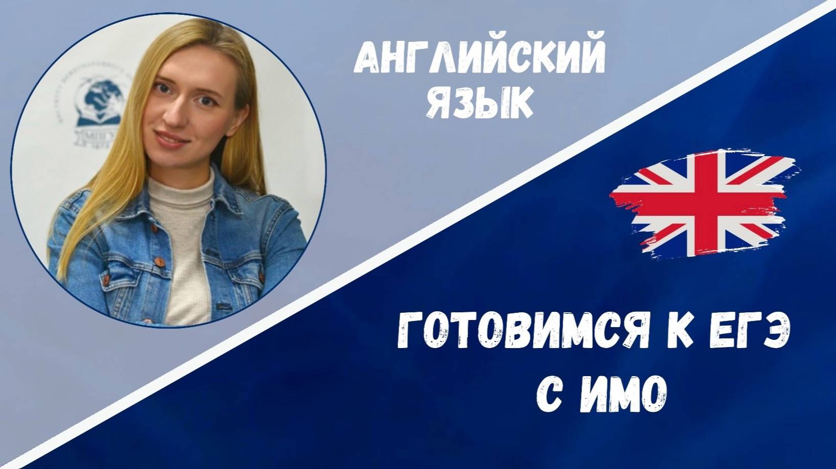 Готовимся к ЕГЭ: английский язык