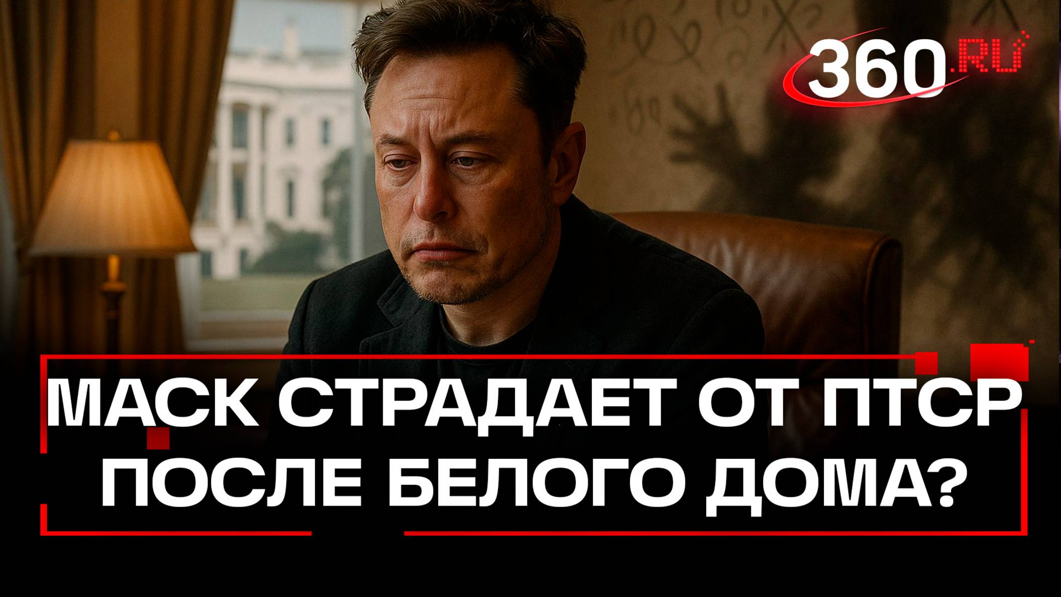 У Маска возникло посттравматическое стрессовое расстройство после работы в Белом доме