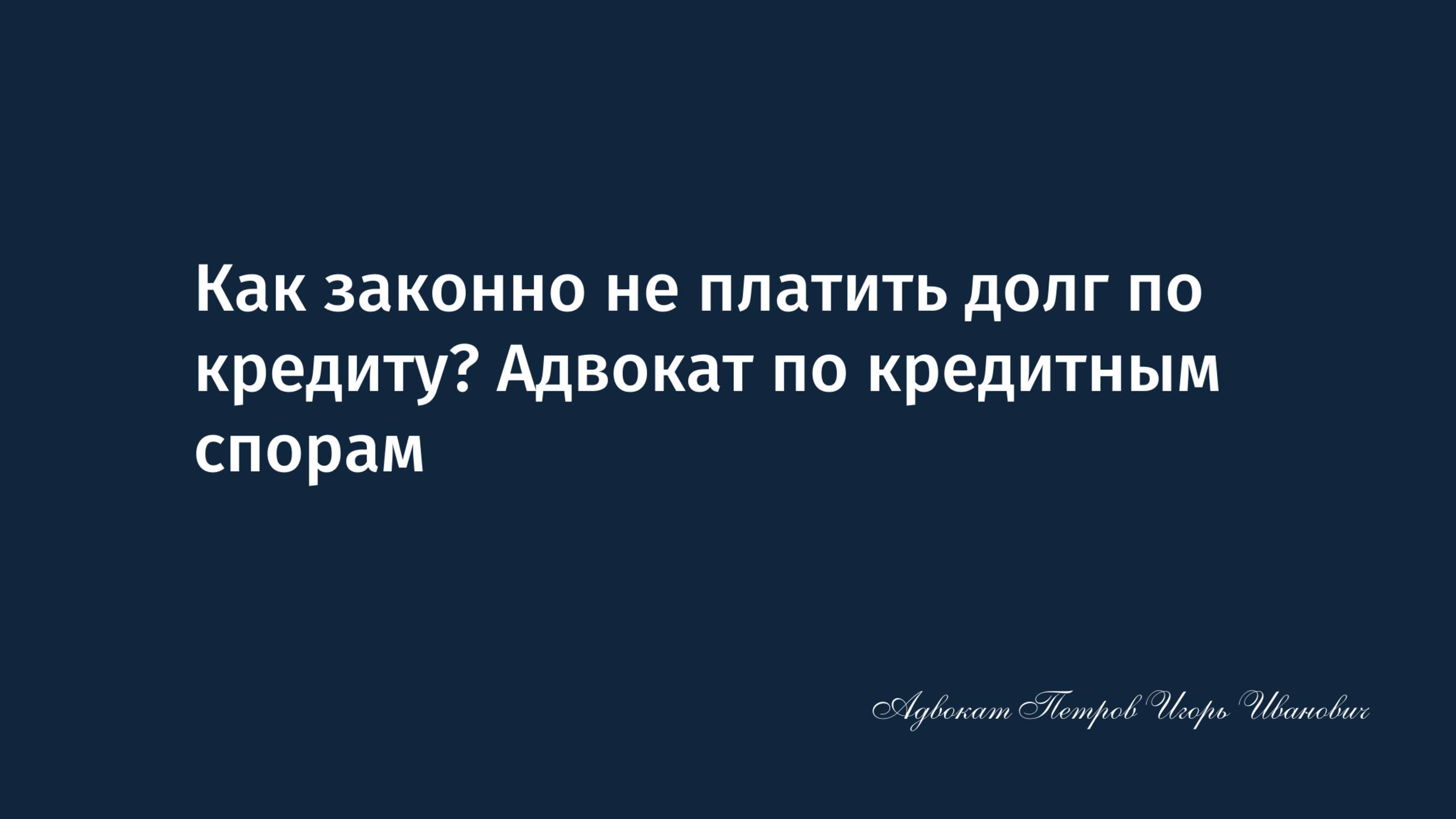 Как законно не платить долг по кредиту? Адвокат по кредитным спорам
