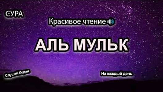 СУРА АЛЬ-МУЛЬК ПЕРЕД СНОМ ОЧИЩАЕТ ДУШУ, УСПОКАИВАЕТ, ИЗБАВИТ ВАС ОТ ДОЛГОВ (ин ша Аллах!) (360p)