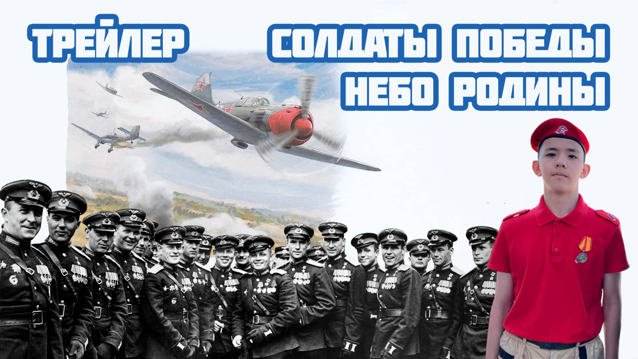 🛩 Трейлер документального фильм "Солдаты Победы. Небо Родины. Фильм 18"