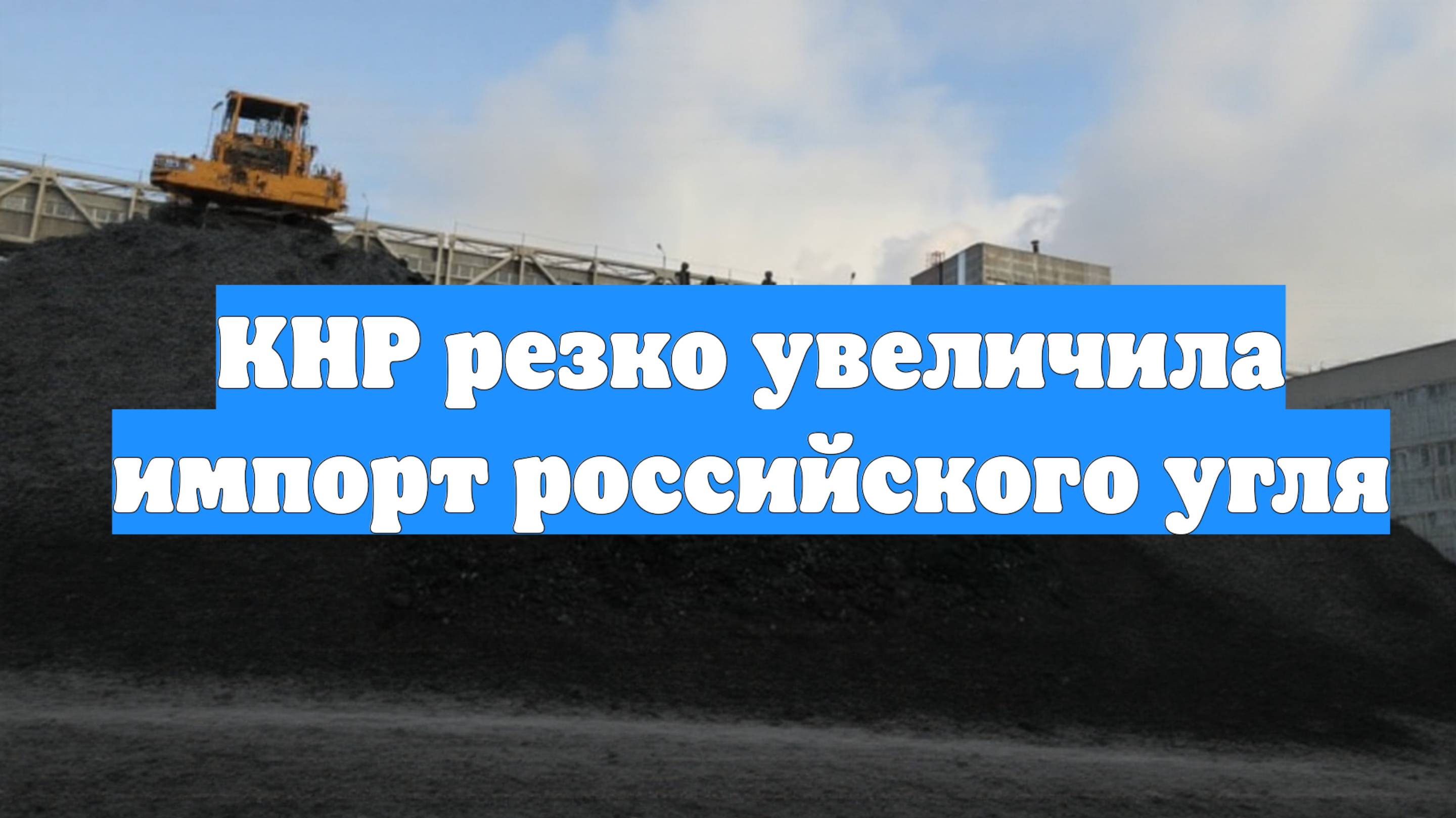 КНР резко увеличила импорт российского угля