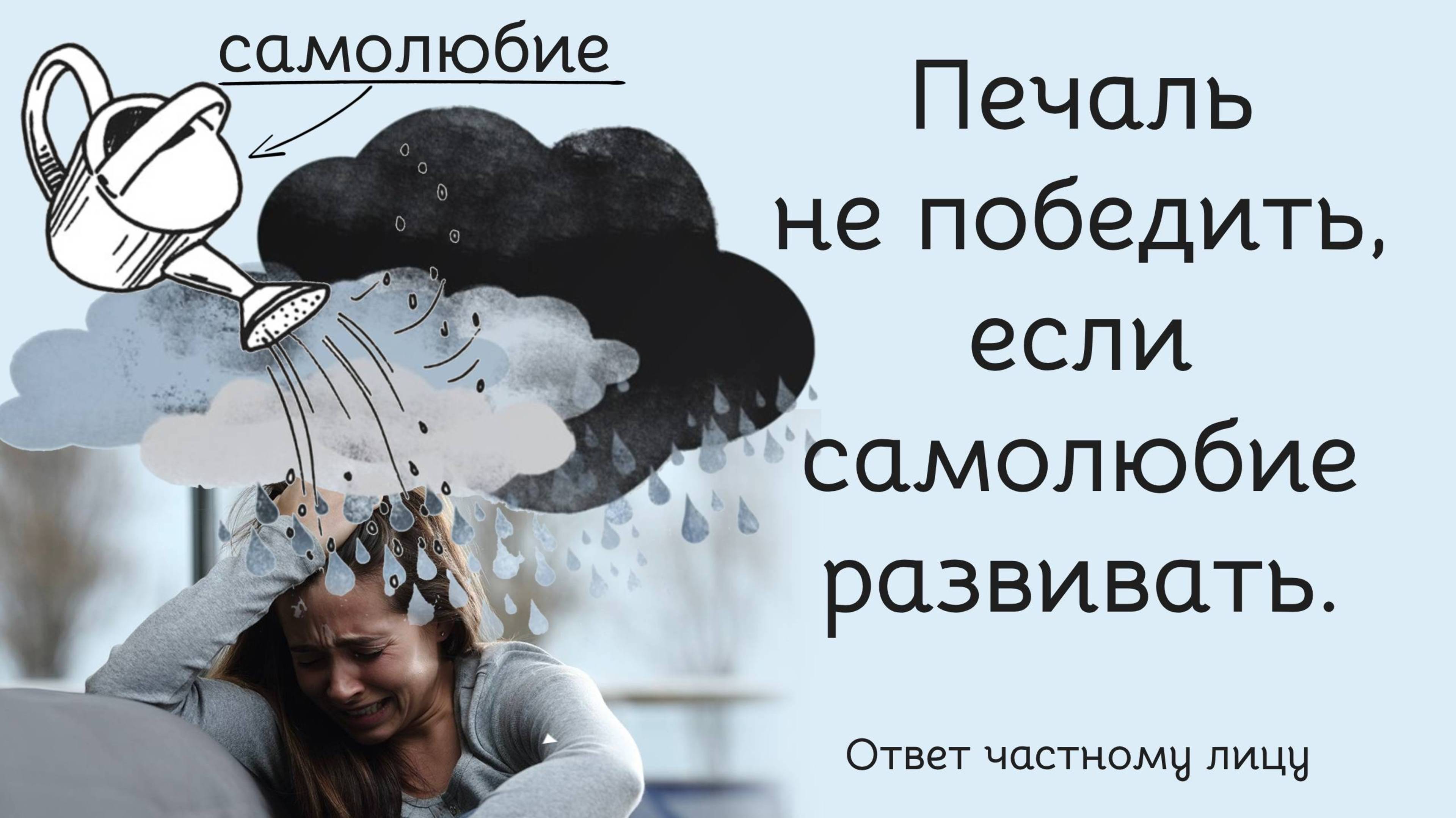 Печаль не победить, если самолюбие развивать