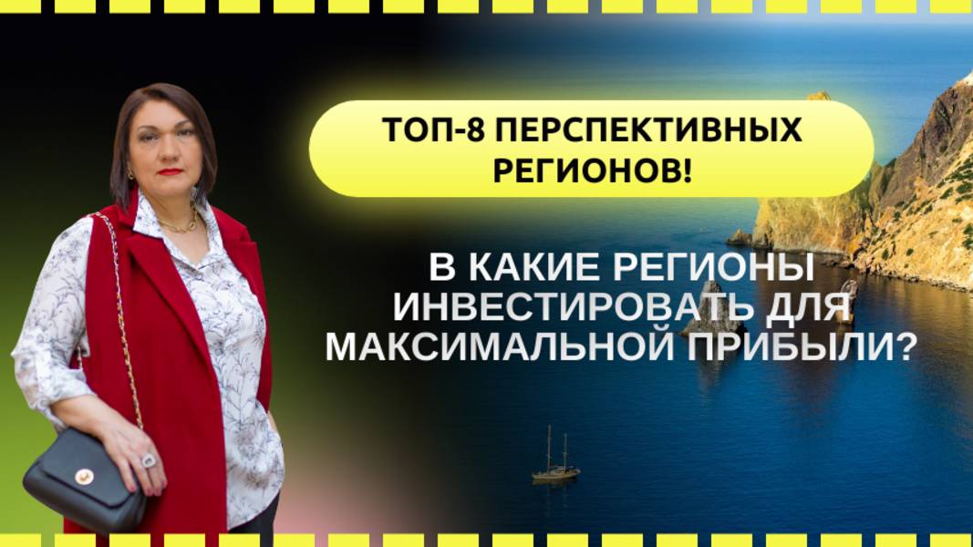 В какие регионы инвестировать для максимальной прибыли? ТОП 8 перспективных регионов!