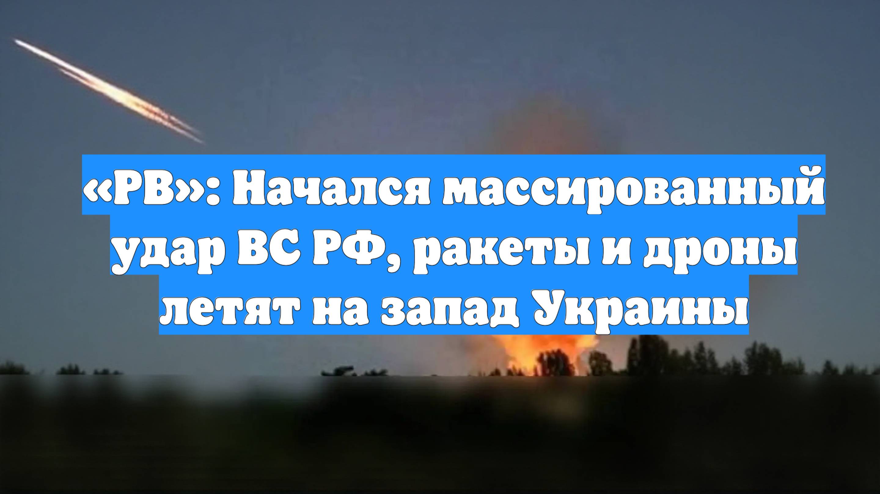 «РВ»: Начался массированный удар ВС РФ, ракеты и дроны летят на запад Украины