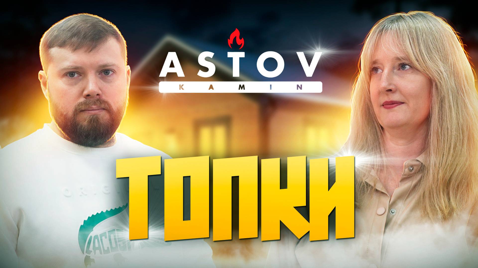 Топки от ASTOV | Комфорт и эстетика в доме| От классических до современных