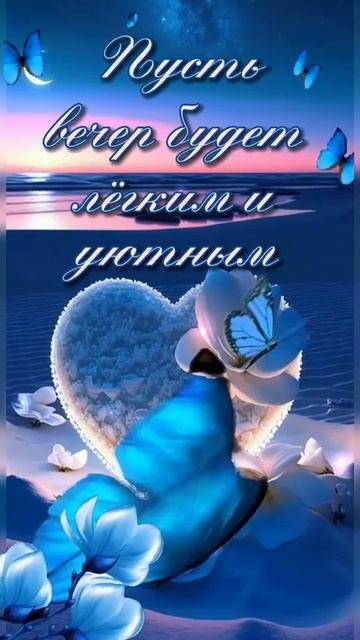 Чудесного вечера. Сладких снов. Музыкальная открытка пожелание.