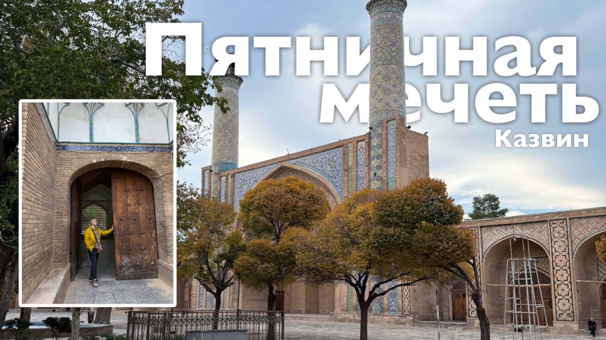 Пятничная мечеть I Все Дороги Ведут в РИфМу