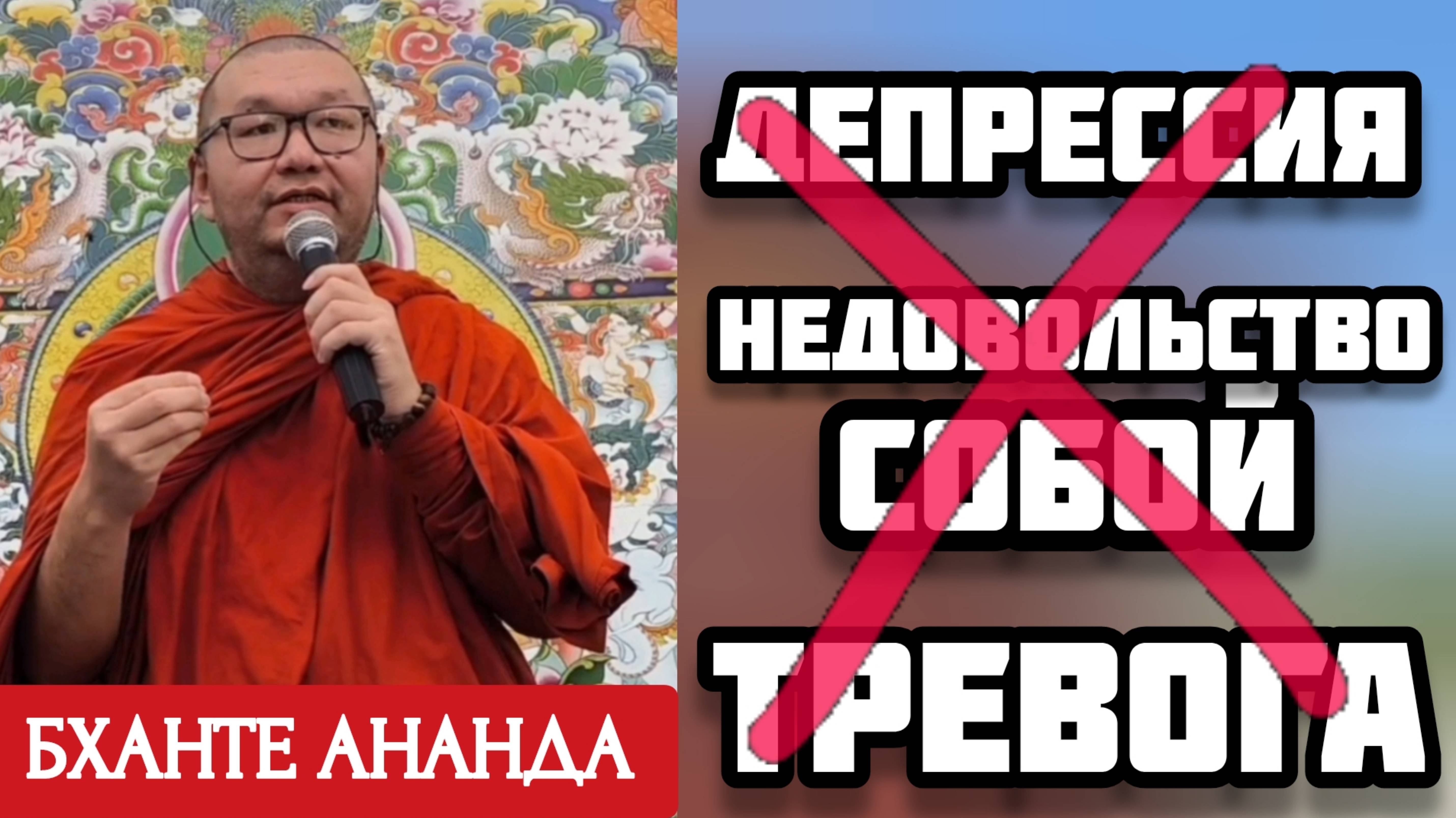 ТРЕВОГА | ДЕПРЕССИЯ | Чувство ВИНЫ | Беседа с БХАНТЕ АНАНДОЙ в ХРАМЕ "Тубден Шедублинг"