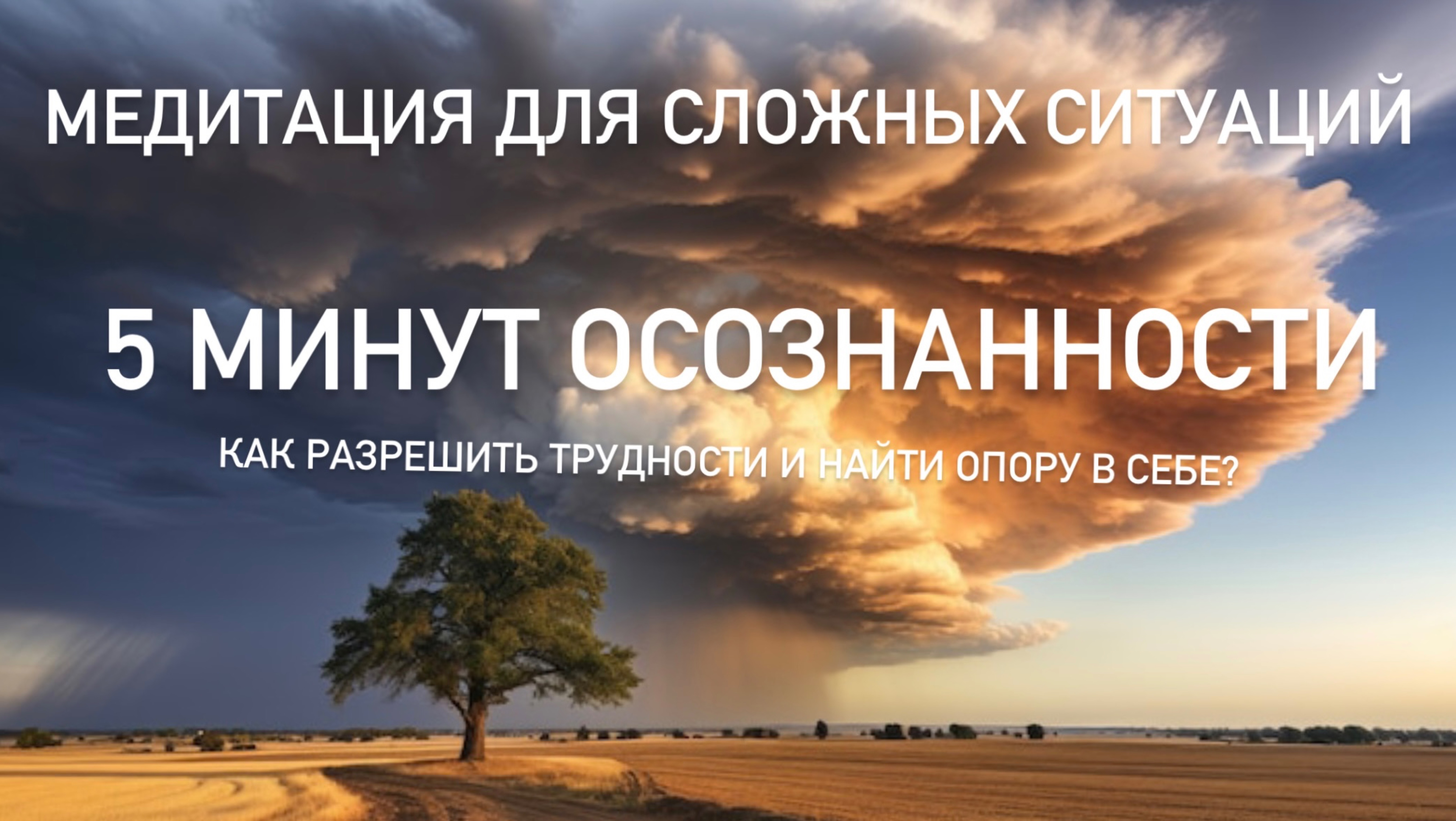 Медитация 5 минут осознанности для сложных ситуаций. Как разрешить трудности и найти опору в себе?