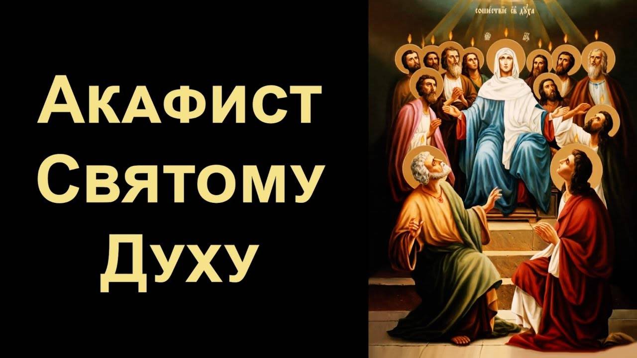 АКАФИСТ Святому Духу