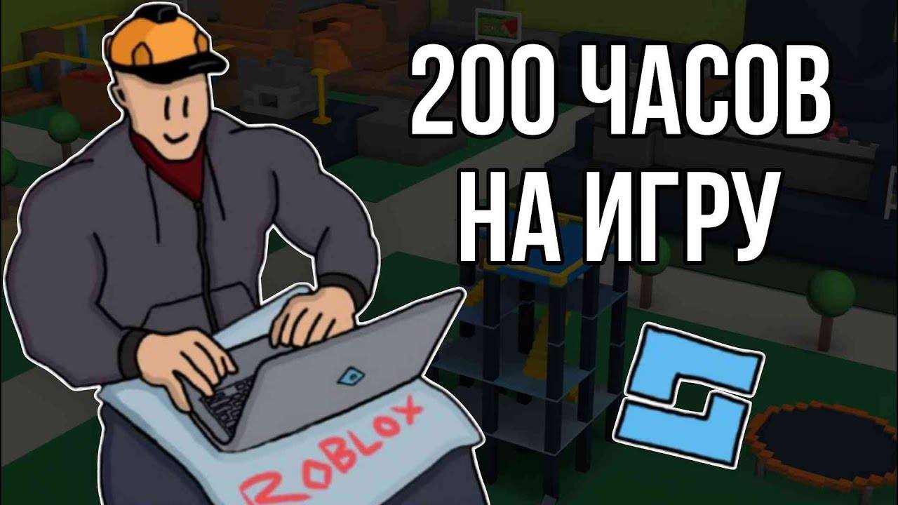 Потратил 200 часов на игру в Роблоксе  Roblox Studio