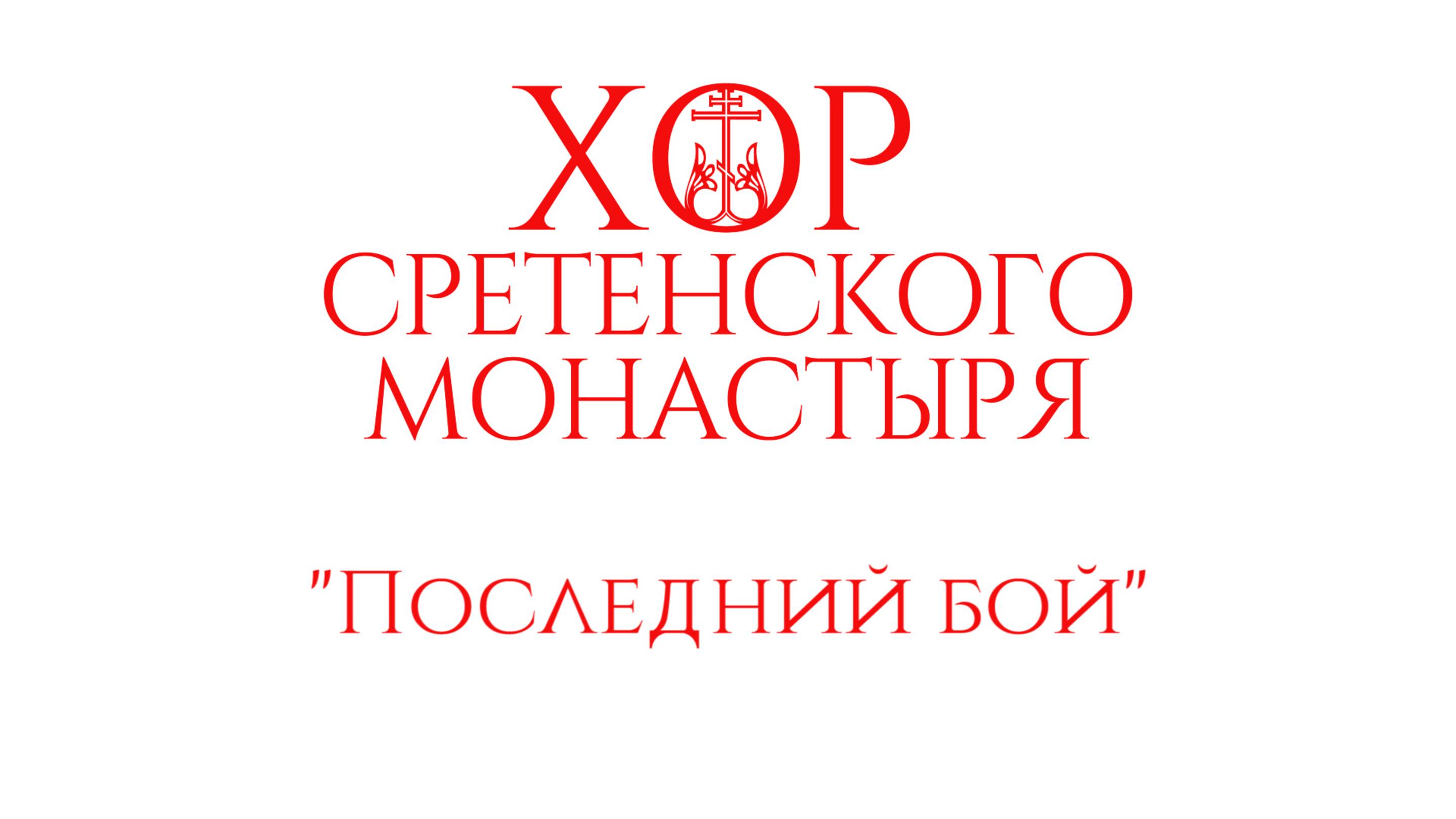 Хор Сретенского монастыря "Последний бой"
