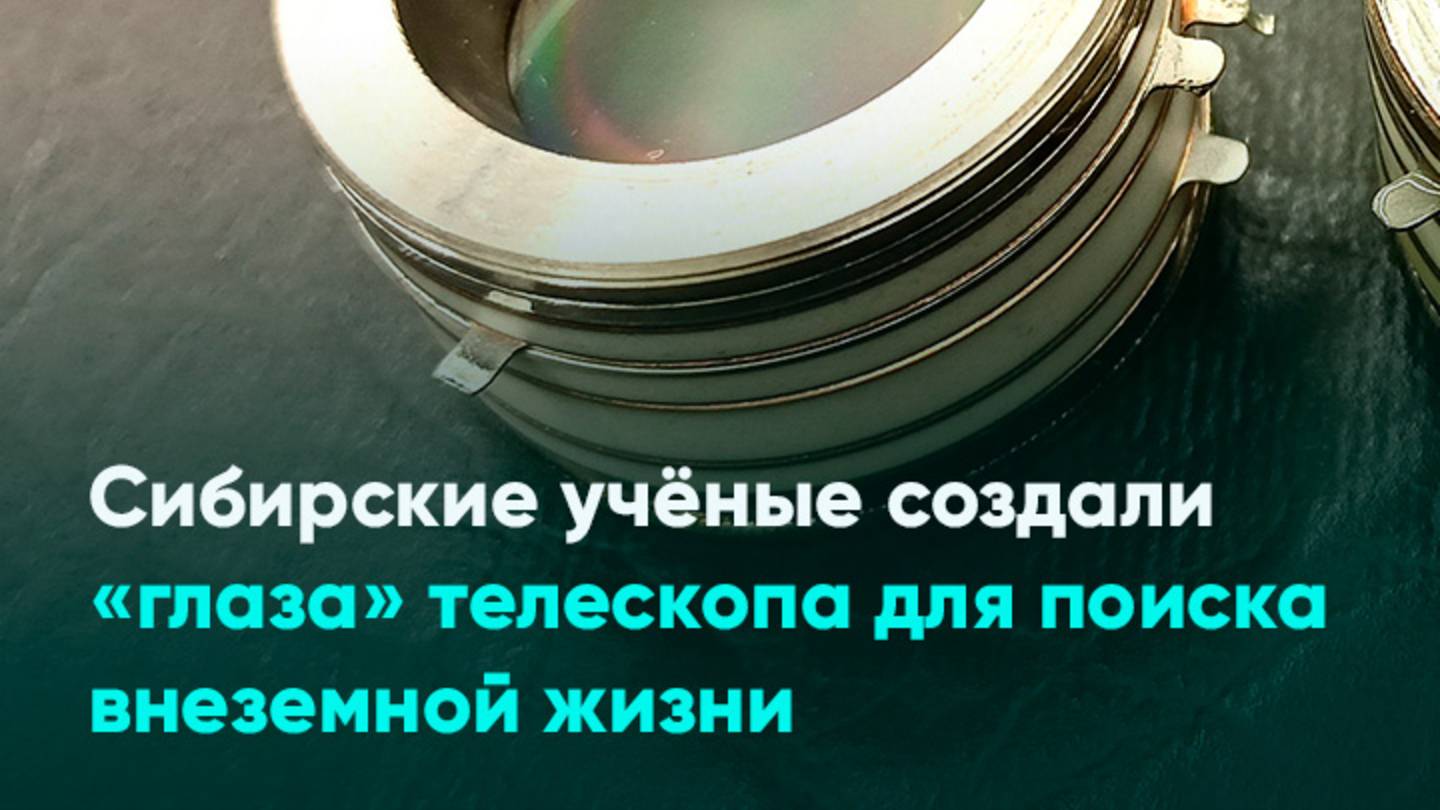 Сибирские учёные создали «глаза» телескопа для поиска внеземной жизни