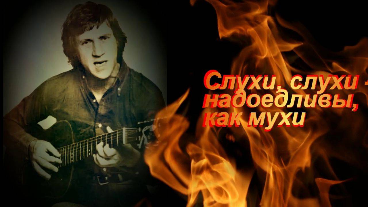 Песенка о слухах, их распространяют не только старухи. Песня с 32-й сек