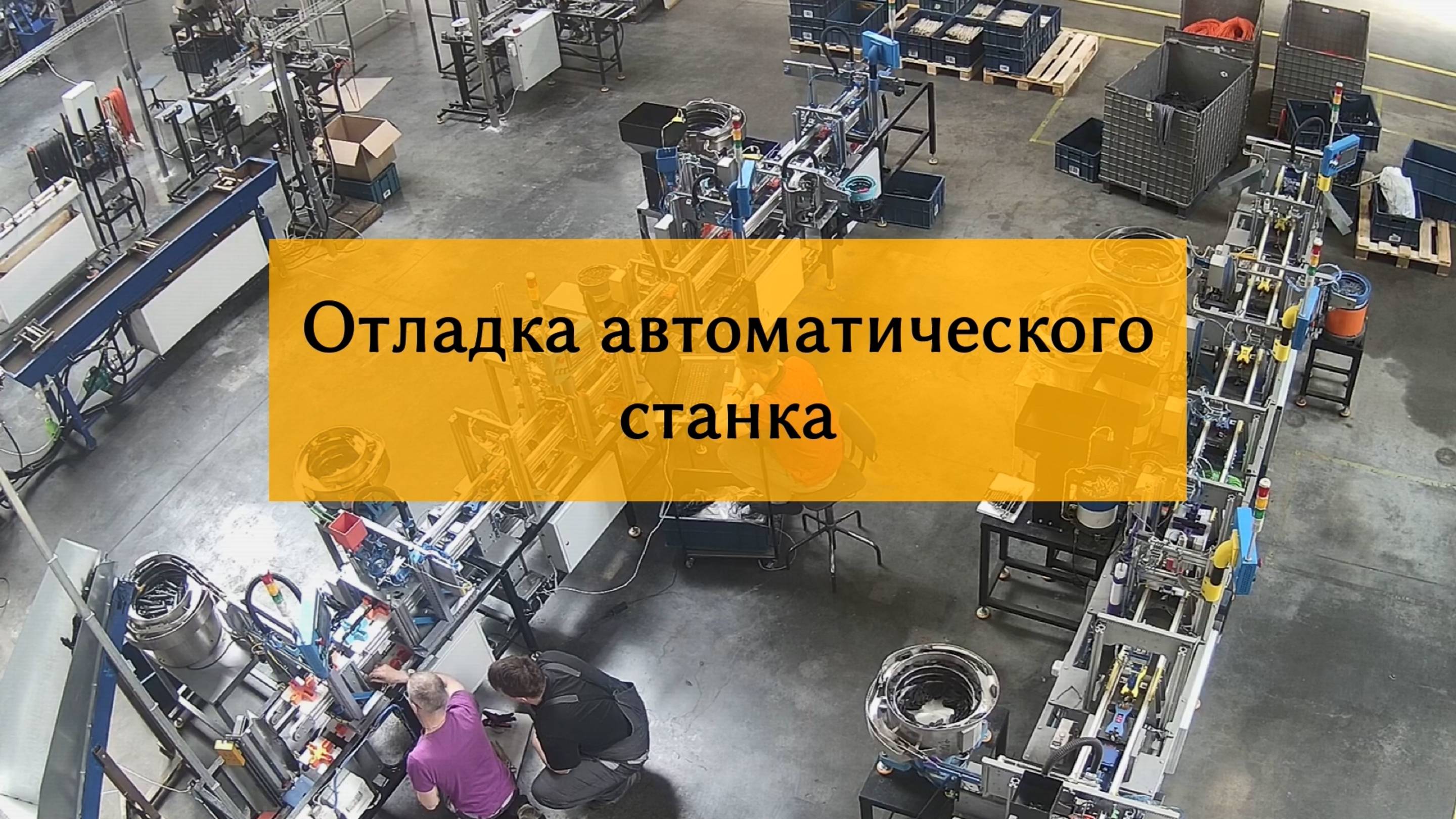 Запуск и отладка очередного автоматического сборочного станка